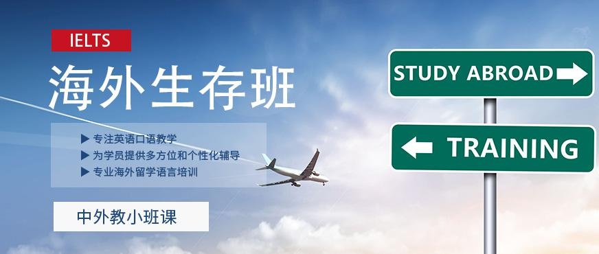 海外生存班