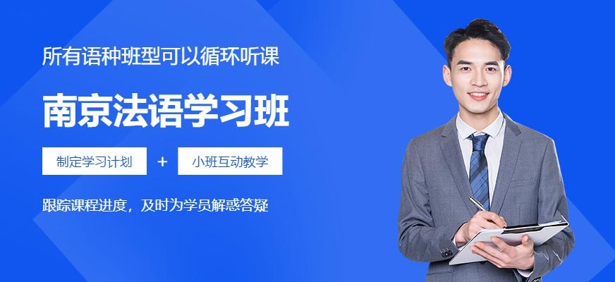 南京法语学习班