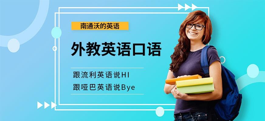 南通成人英语外教培训机构