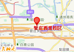 管庄西里校区