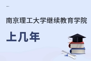 南京理工大学继续教育学院上几年