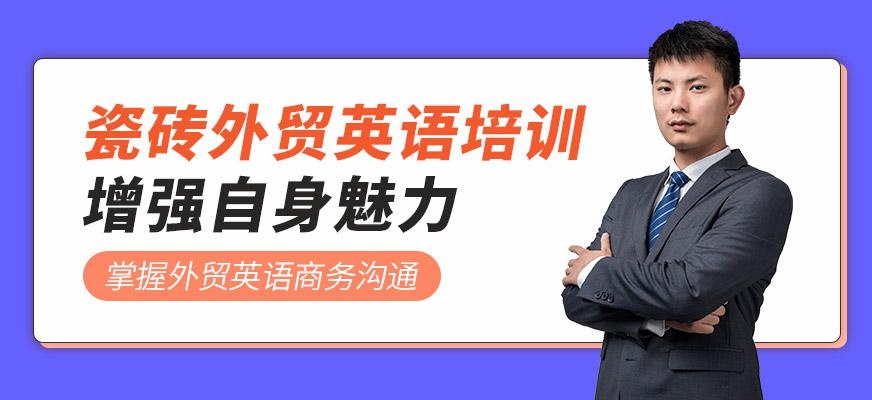 佛山瓷砖外贸英语培训