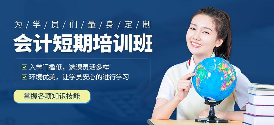 会计短期培训班