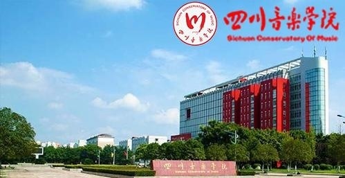 四川音乐学院