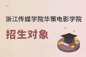 浙江传媒学院华策电影学院招生对象