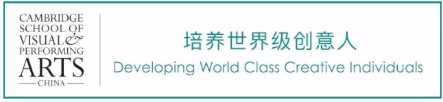 剑桥视觉与表演艺术学校中国中心.jpg