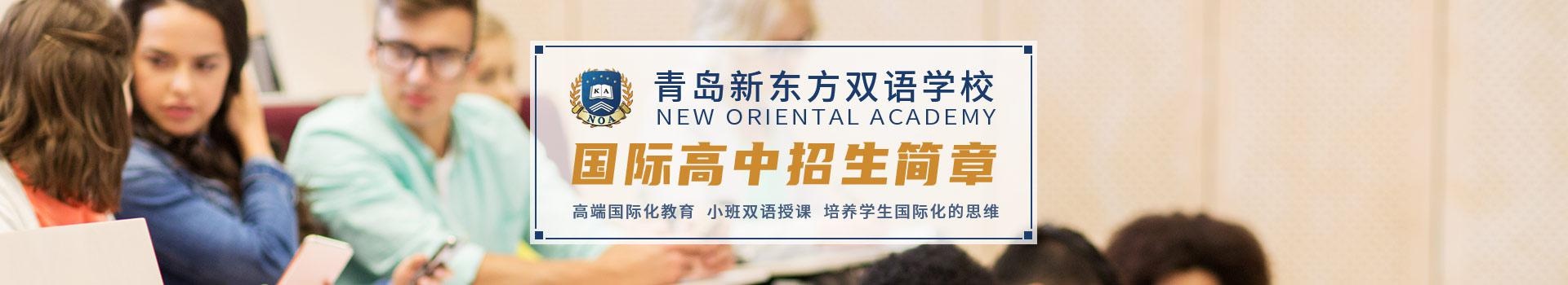 青岛新东方双语学校