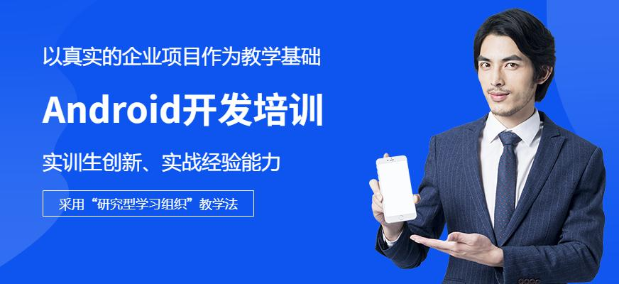 Android开发培训