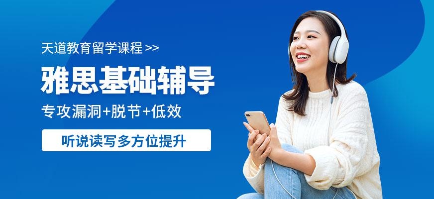 天道雅思培训辅导班