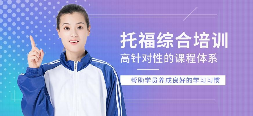 托福综合培训班