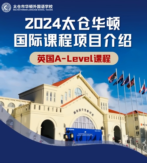 太仓市华顿外国语学校国际高中部课程