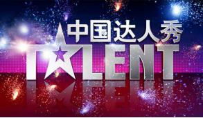 中国达人秀