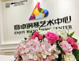 上海音卓钢琴艺术中心