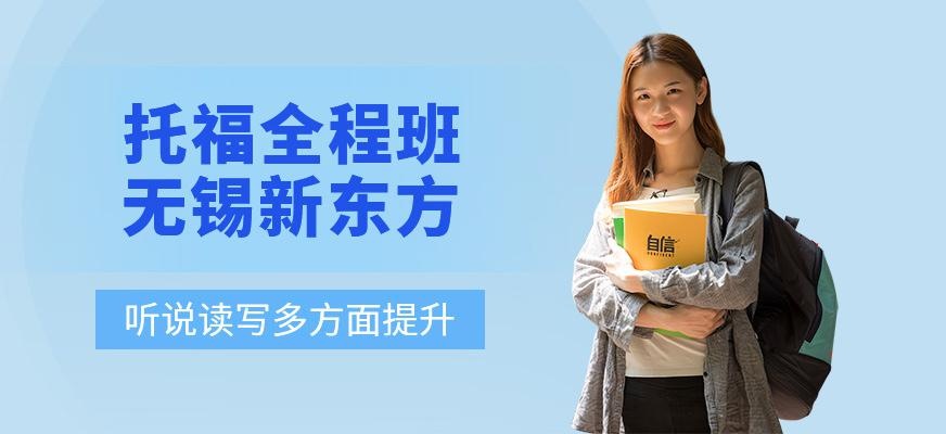 无锡托福课程