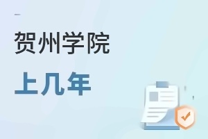 贺州学院上几年