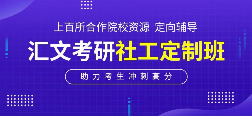社会工作考研培训