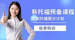 新托福预备课程