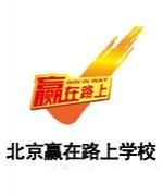 赢在路上教师团队
