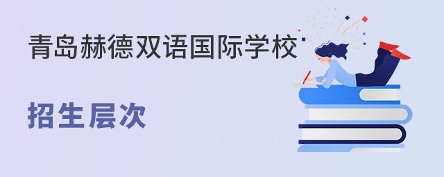 青岛赫德双语国际学校招生层次