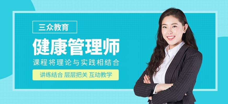 健康管理师