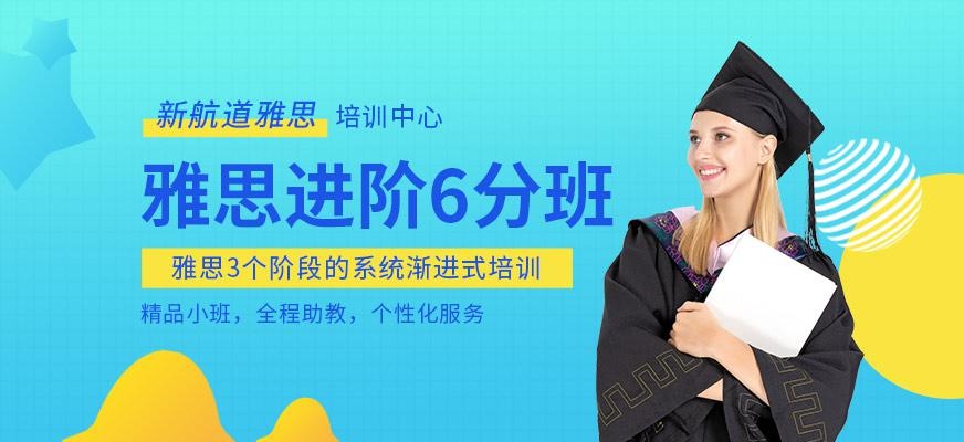 西安新航道雅思6分培训配图