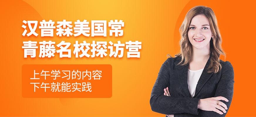 杭州汉普森美国常青藤名校探访营