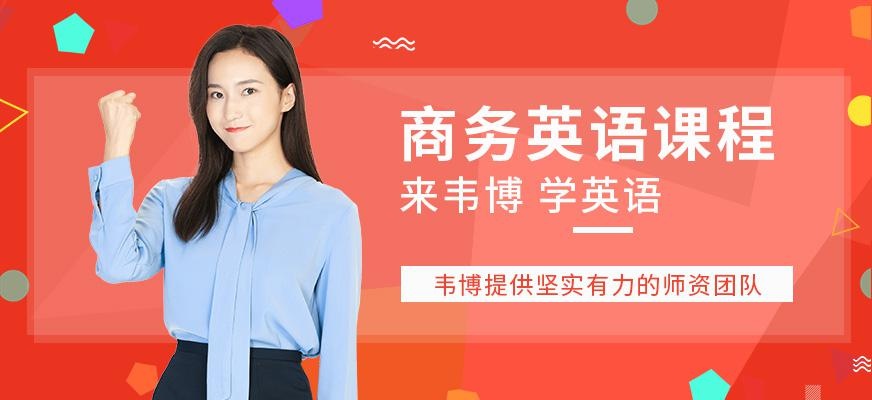 中高级商务英语培训