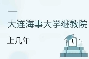 大连海事大学继续教育学院上几年