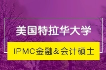 中央财经大学IPMC美国特拉华大学金融&会计硕士