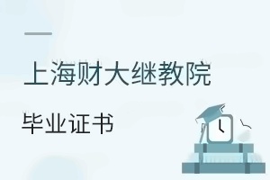 上海財經大學繼續教育學院畢業證書