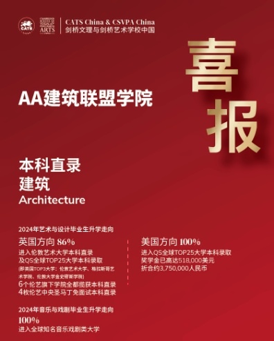 剑桥艺术上海校区AA建筑联盟录取喜报.jpg