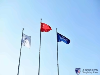 上海常青藤学校