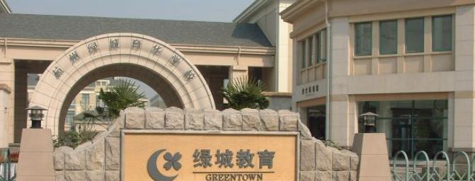 杭州绿城育华学校国际部2020年招生简章