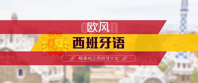 欧风西班牙语培训