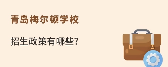 青岛梅尔顿学校招生政策有哪些?