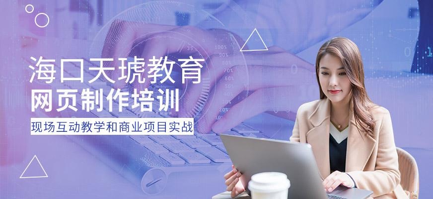 海口网页制作培训