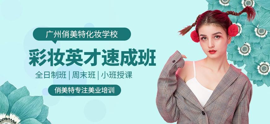 广州彩妆培训课程
