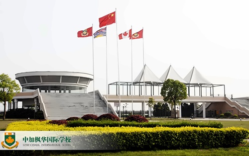 中加楓華國際學校