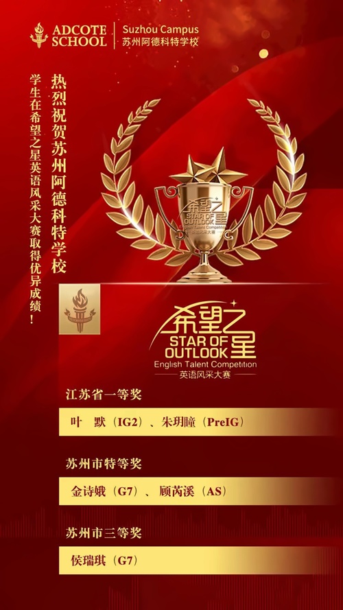 苏州阿德科特学校获奖