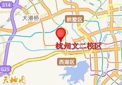 杭州文二校区