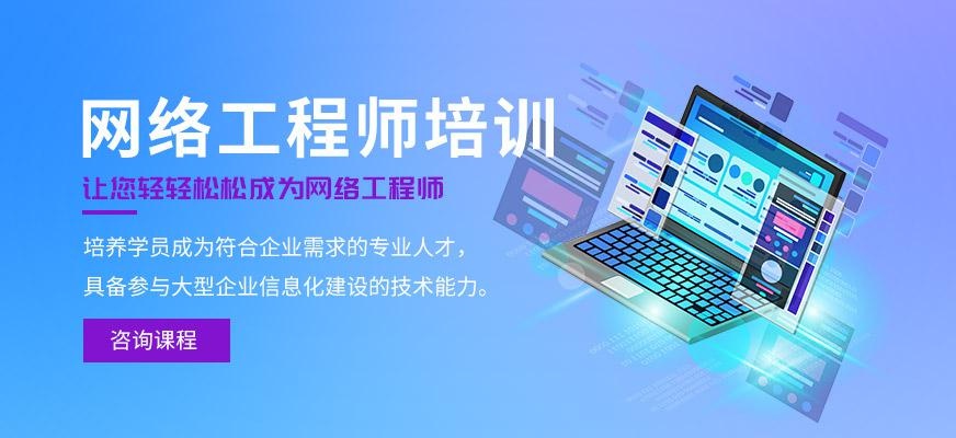 东莞网络工程师培训