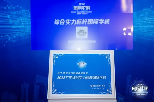 2022回响中国综合实力标杆国际学校