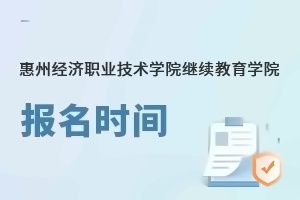 惠州经济职业技术学院继续教育学院报名时间
