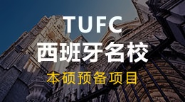 TUFC西班牙名校本硕预备项目
