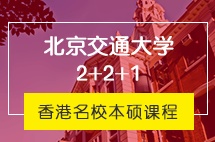 北京交通大学香港留学2+2+1名校本硕连读