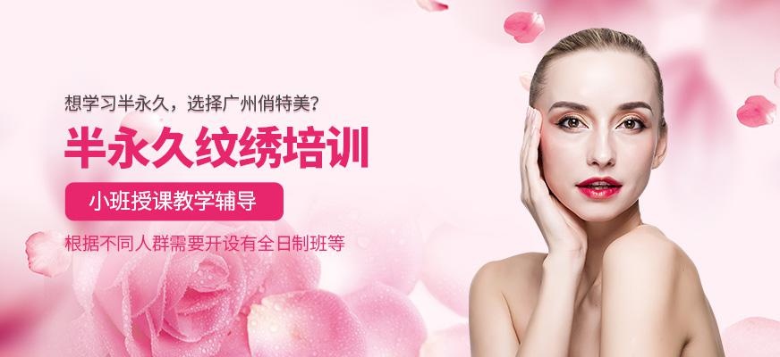 广州纹绣师培训