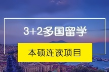 北京理工大学3+1/3+2多国留学本硕连读项目招生简章