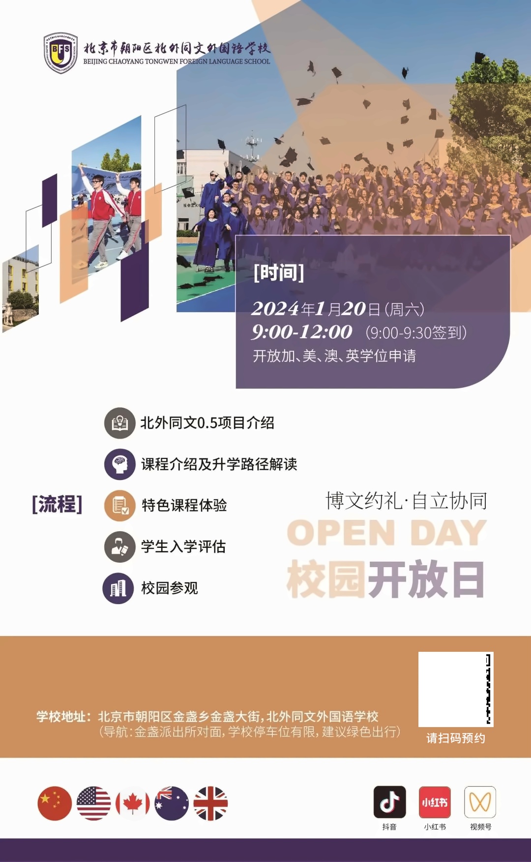 北外同文外国语学校开放日