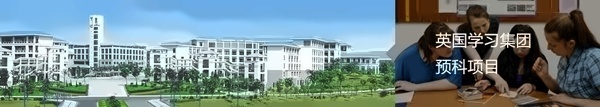 华南师范大学国际名校直通车（预科）项目