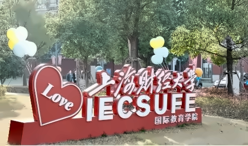 上海财经大学出国留学